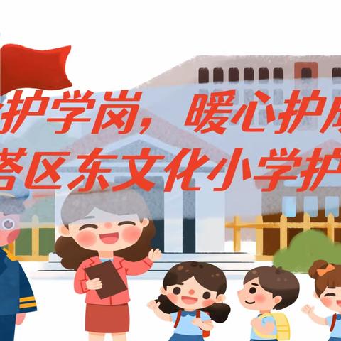 安全护学岗，暖心护成长—白塔区东文化小学护学岗