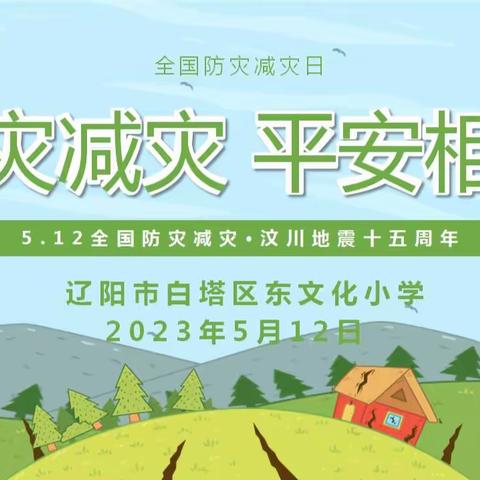 “防范灾害风险，护航高质量发展”——东文化小学5.12全国防灾减灾日活动