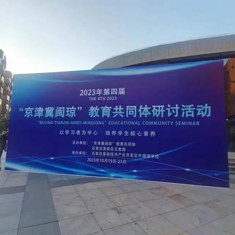 协同发展提质量，互学互鉴向未来——2023年第四届京津冀闽琼教育共同体教学研讨活动纪实