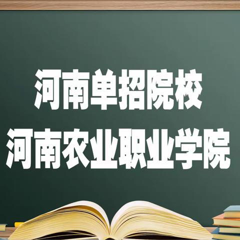 河南单招院校——河南农业职业学院，报考必须要知道的