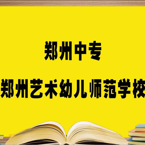 郑州中专学校——郑州艺术幼儿师范学校，报考必须要知道的