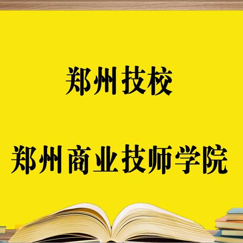 郑州技校—郑州商业技师学院校，报考必须要知道的