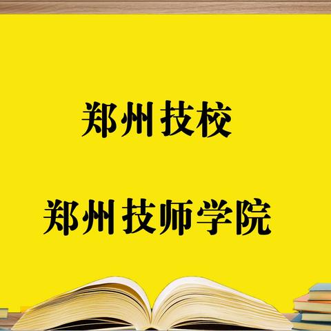 郑州技校—郑州技师学院，报考必须要知道的