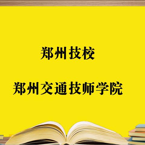 郑州技校-郑州交通技师学院，报考需要知道的