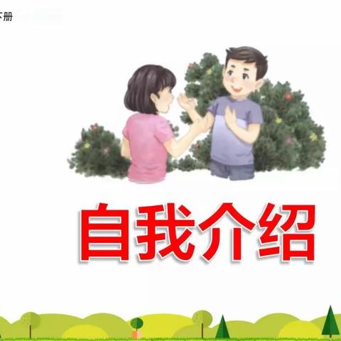 来认识我吧！——郑家庄小学四年级“自我介绍”活动剪影