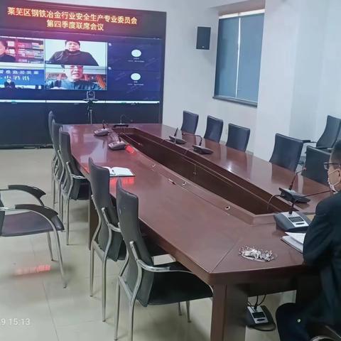 莱芜区钢铁冶金行业安全生产专业委员会组织召开第四季度联席会议