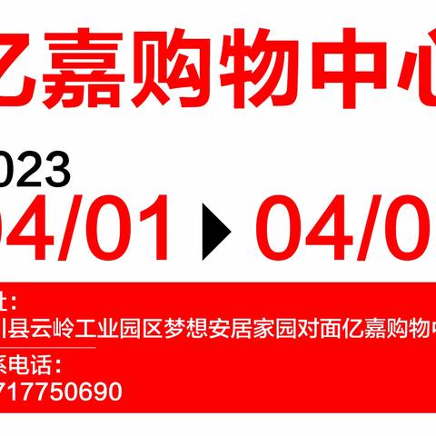 热烈祝贺亿嘉购物中心盛大开业！