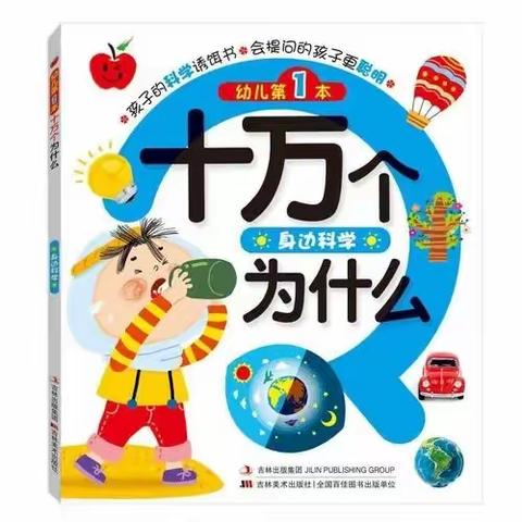 【希望七卷·书香四季】最是书香能致远，熟读精思子自知——四年级《十万个为什么》整本书阅读活动纪实