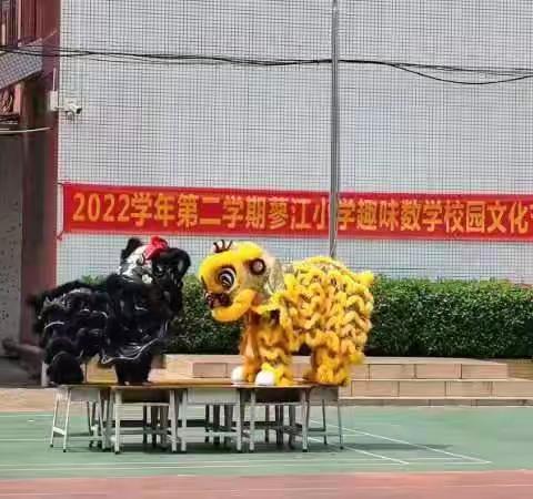 “数”我“慧”学——蓼江小学趣味数学校园文化节活动