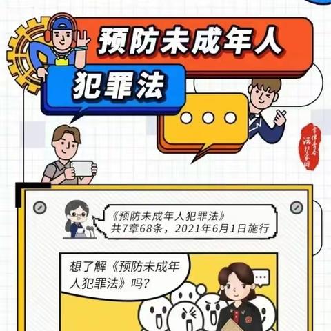 《预防未成年人犯罪法》知识宣讲