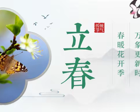 世茅会｜立春——春暖花开  新岁起新