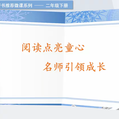 【童心·悦读】第期（二年级）：成长，是做最好的自己——《做自己的勇气》