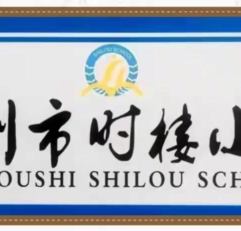 时楼小学三四年级组线上教学经验分享