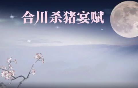 合川杀猪宴赋