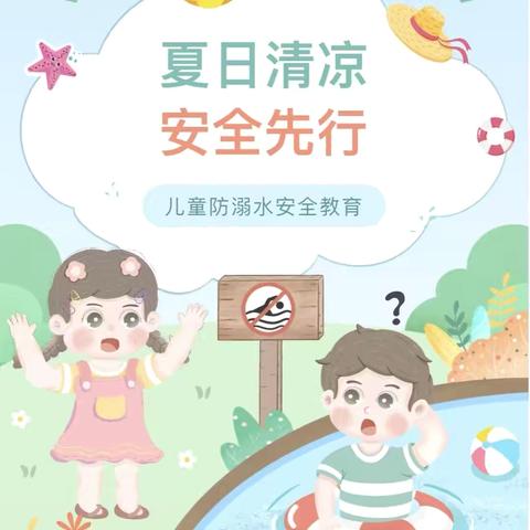 “夏日清凉，安全先行”——养正大连花园幼儿园大班组防溺水安全教育活动