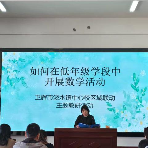 汲水黉门联研聚力探新路 ﻿杏坛校际共讨主题谱华章 ——如何在低年级学段中开展数学活动
