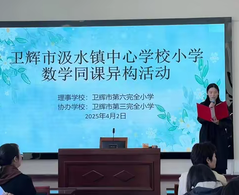 教研花开四月天 同课异构出新篇 卫辉市汲水镇中心校小学数学同课异构活动