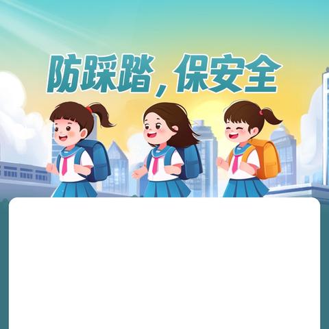 筑牢安全防线， ﻿守护成长之路