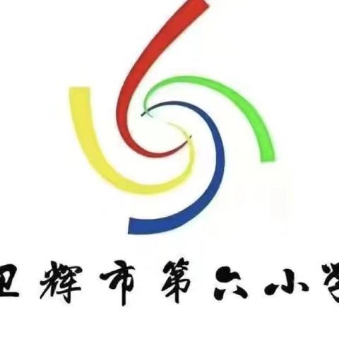 卫辉市第六小学 ﻿“法律是公平的裁判员” ﻿法治报告会
