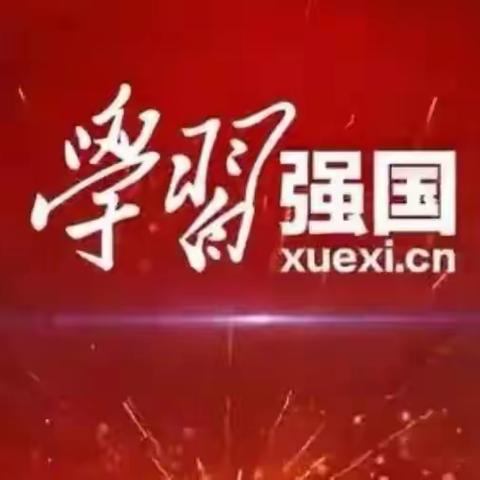 学习强国 伴我同行—大涌镇大涌幼儿园学习强国推广活动