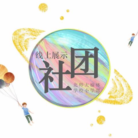 北师大榆林学校小学部社团线上展示