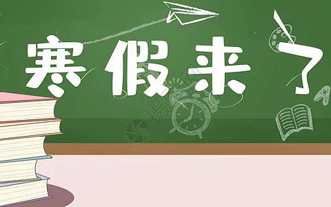 新铺镇育红完全小学2023年寒假致家长的一封信