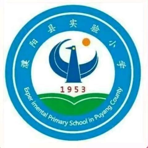 心怀梦想，志在远方     ——濮阳县实验小学2018级毕业季