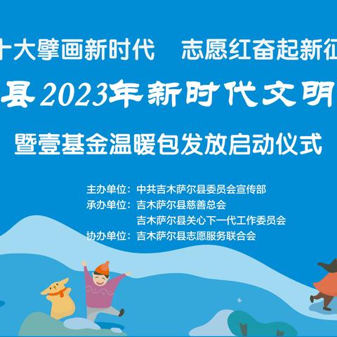 “二十大擘画新时代·志愿红奋起新征程”吉木萨尔县2023年新时代文明实践活动暨壹基金温暖包发放仪式