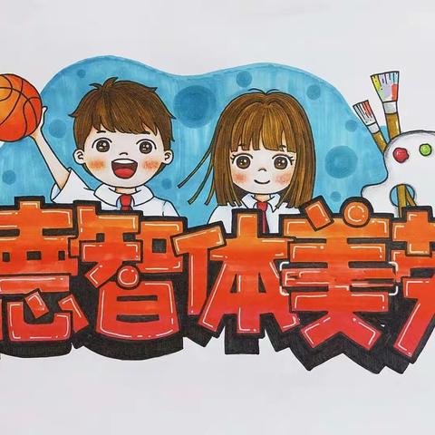 五育并举，与你“童”行