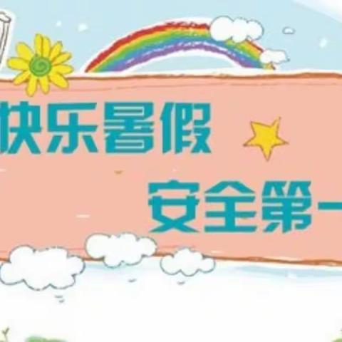 快乐过暑假，安全“不放假”——黄山口中心小学2023年暑期放假通知及假期安全温馨提示