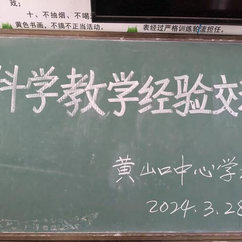 研科学教学 促教师成长 —黄山口乡科学教学经验交流