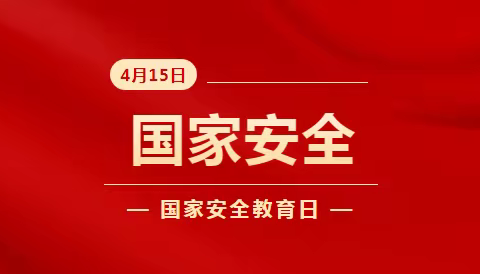 国家安全，人人有责 ——修石渡小学全民国家安全教育日活动总结