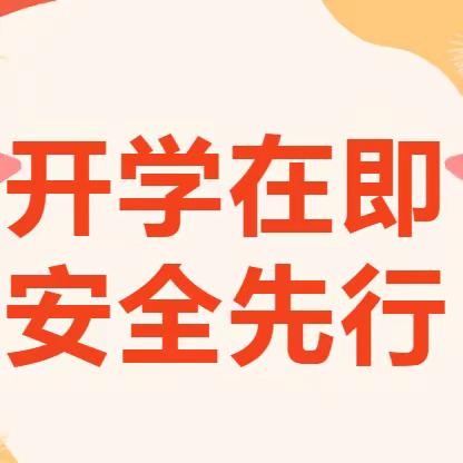 安全相伴  快乐起航——西咸新区秦汉修石渡小学安全教育第一课活动纪实