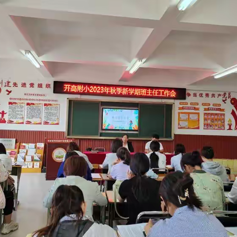 凝心聚力 共同发展——开高附小召开2023年秋季班主任工作会
