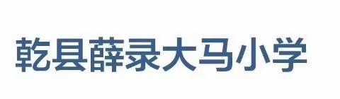 “双减”落地有声    作业管理有效 乾县薛录大马小学作业管理纪实