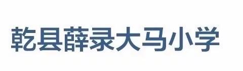 “阅”见美好 “读”享精彩——大马小学读书月主题活动