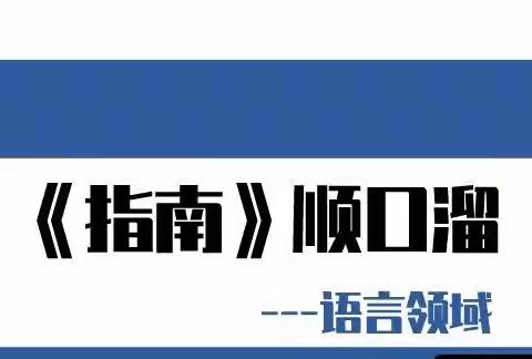 塘幼·家长直通车《指南》顺口溜--语言领域，你了解了吗?