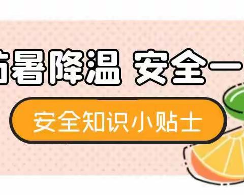 高温天气 科学预防——西网幼儿园高温防暑安全提示