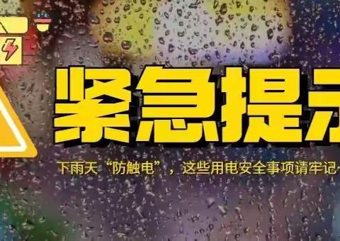 西网幼儿园暴雨天气防触电安全提醒