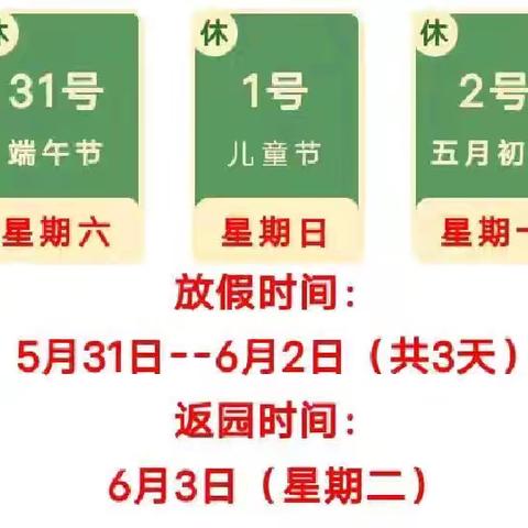 西网幼儿园端午节放假通知及安全提醒