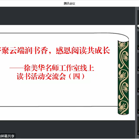 齐聚云端润书香，感恩阅读共成长——徐美华名师工作室线上读书活动交流会（四）