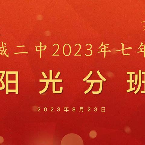 【青春“初”见 焕然“一”新】平城二中2023级七年级新生“阳光分班”工作圆满完成