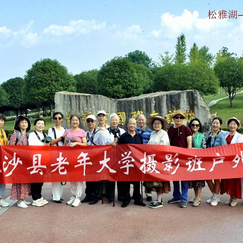 用摄影观察生活，用心灵审视世界、感悟人生的真谛。 ——长沙县老年大学摄影班学员结业作品观摩展