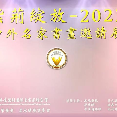 紫荊綻放2022 中外名家書畫邀請展