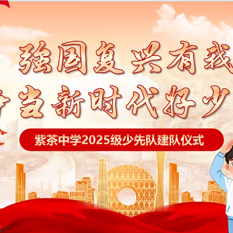 【慧美·紫中】强国复兴有我 争当新时代好少年 ——紫茶中学2025级少先队建队仪式
