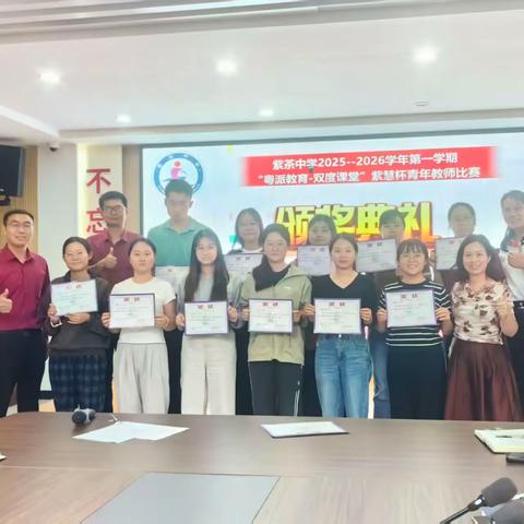 【慧美·紫中】聚焦“双度”课堂 深耕“兴发”之道——2025年秋季“粤派教育·双度课堂”紫慧杯青年教师比赛圆满落幕