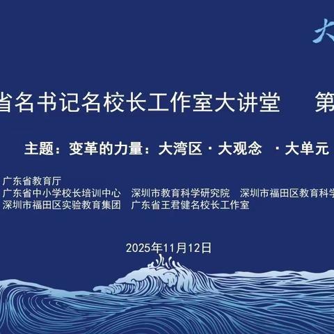 【广东省张又红名校长工作室动态】湾区观变汲智慧   共探育人新路径