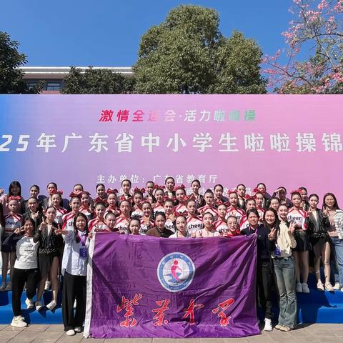 【喜报】紫茶中学啦啦操队斩获省锦赛团体冠军！一金三银！闪耀赛场！