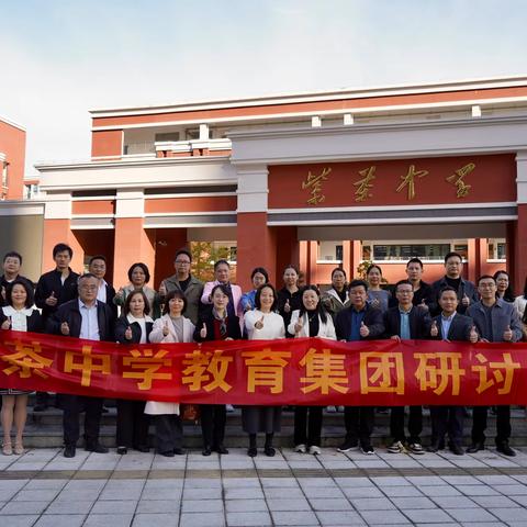 【紫茶中学教育集团】项目驱动创新・协同共促发展——紫茶中学教育集团暨市校本研修示范校、项目式学习标杆校实验校联合教研活动纪实