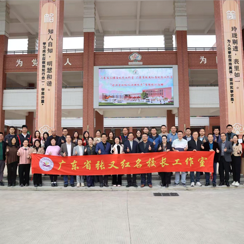 【广东省张又红名校长工作室动态】问道治校方略  探寻育人实践——广东省张又红名校长工作室、广东省吕麟名校长工作室联合开展研修活动